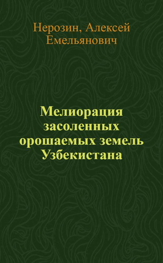 Мелиорация засоленных орошаемых земель Узбекистана