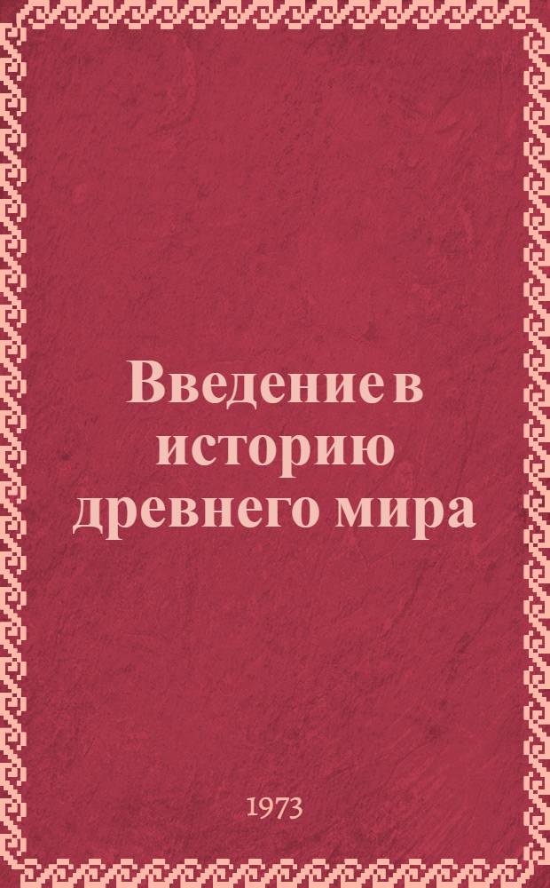 Введение в историю древнего мира : Учеб. пособие