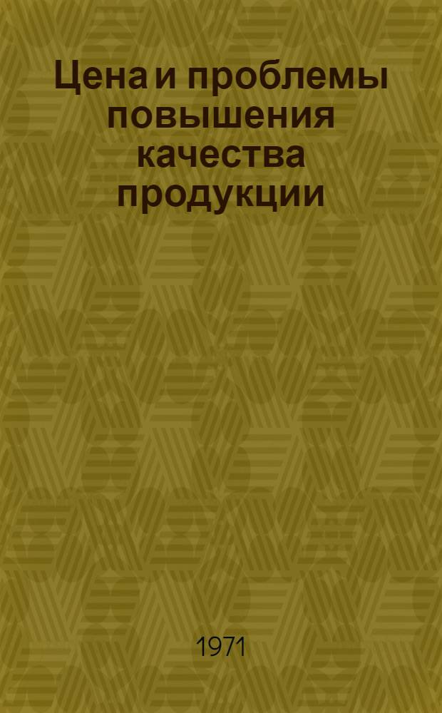 Цена и проблемы повышения качества продукции