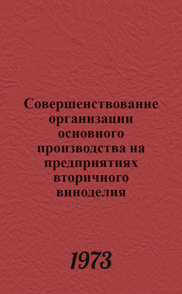 Совершенствование организации основного производства на предприятиях вторичного виноделия : (Обзор)