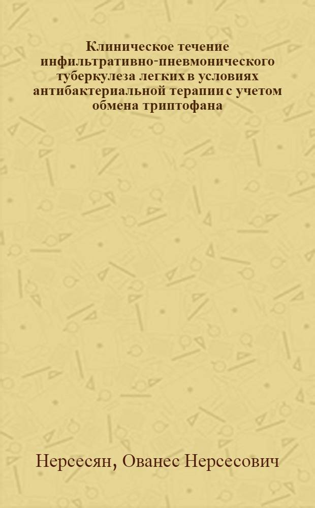 Клиническое течение инфильтративно-пневмонического туберкулеза легких в условиях антибактериальной терапии с учетом обмена триптофана : Автореф. дис. на соискание учен. степени канд. мед. наук : (776)