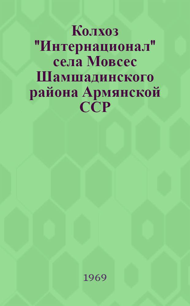 Колхоз "Интернационал" села Мовсес Шамшадинского района Армянской ССР
