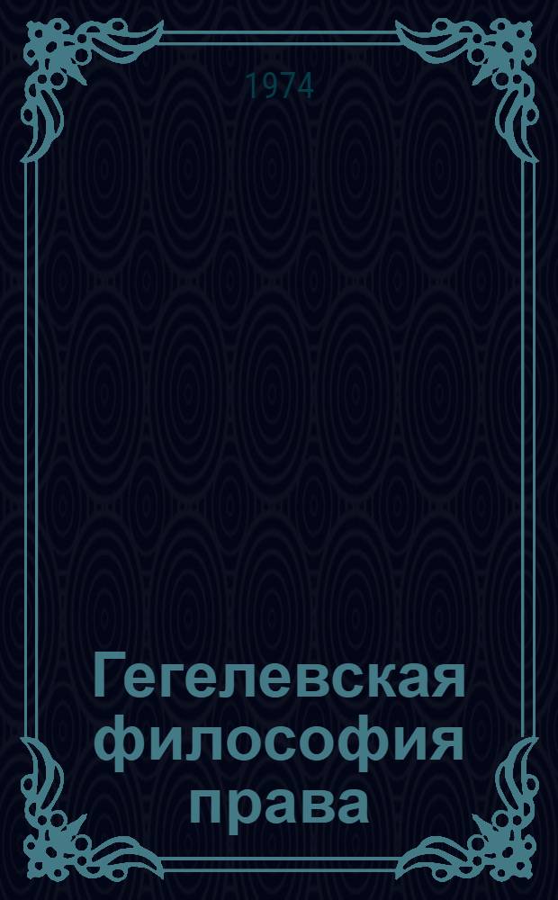 Гегелевская философия права: история и современность