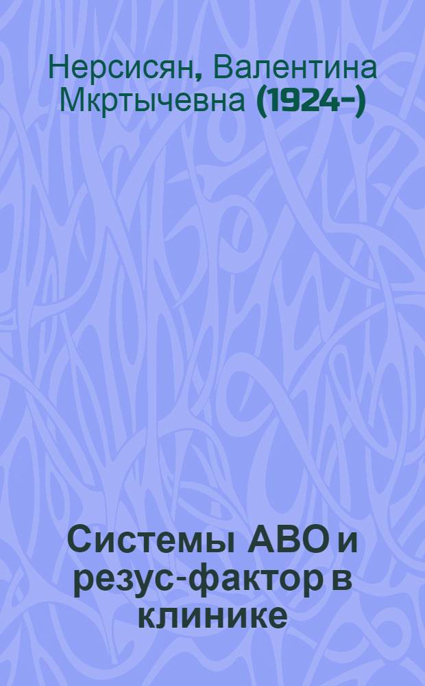 Системы АВО и резус-фактор в клинике