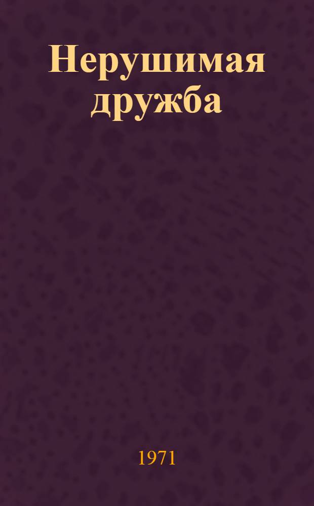 Нерушимая дружба : Сборник статей