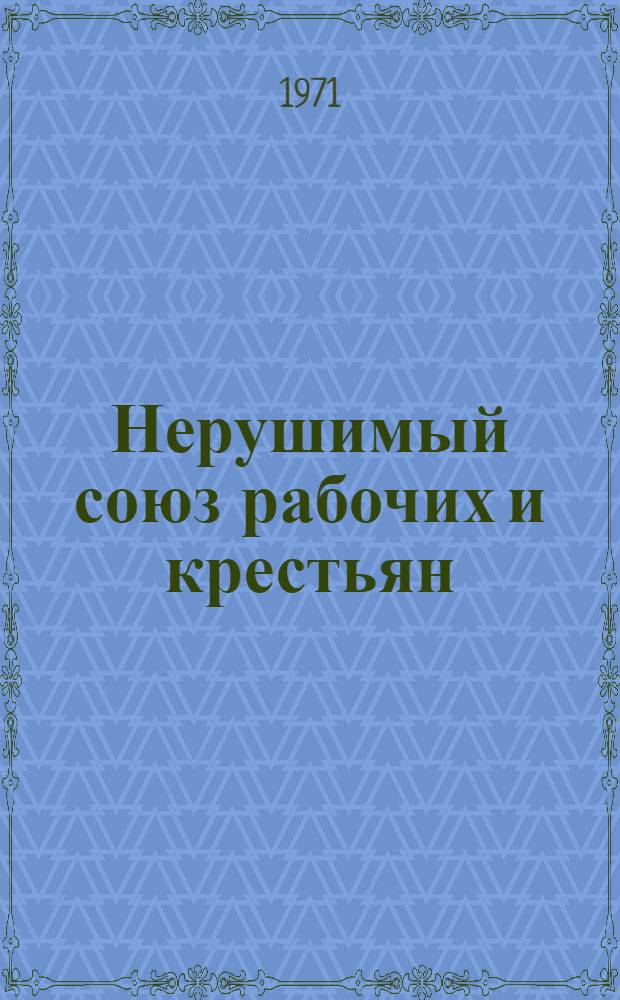 Нерушимый союз рабочих и крестьян : Сборник статей