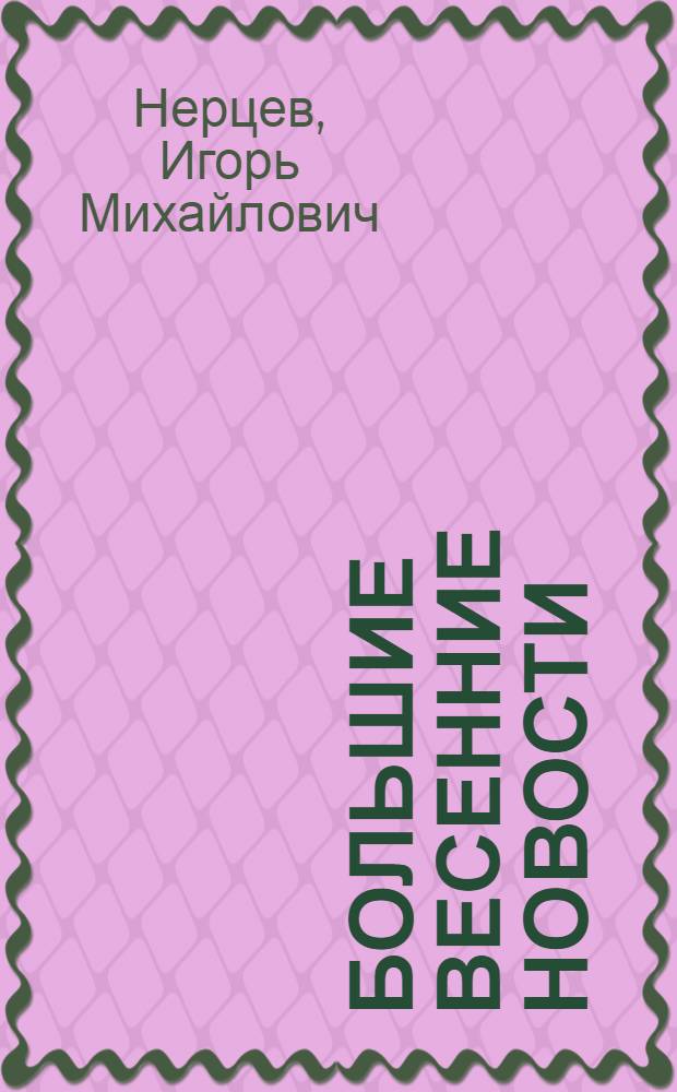 Большие весенние новости : Повесть : Для мл. возраста