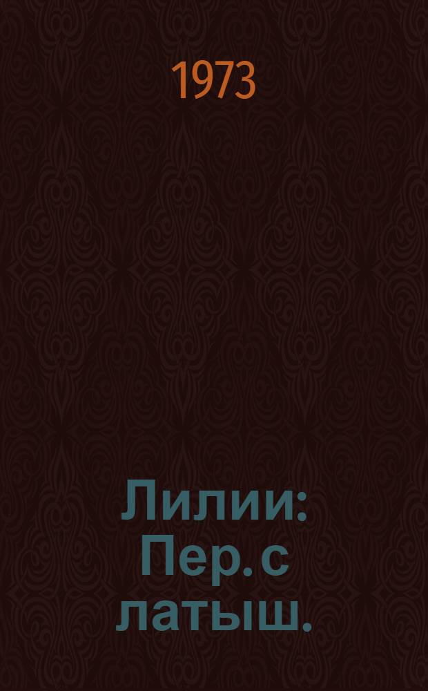 Лилии : Пер. с латыш.