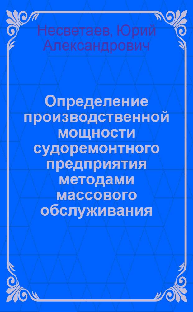 Определение производственной мощности судоремонтного предприятия методами массового обслуживания