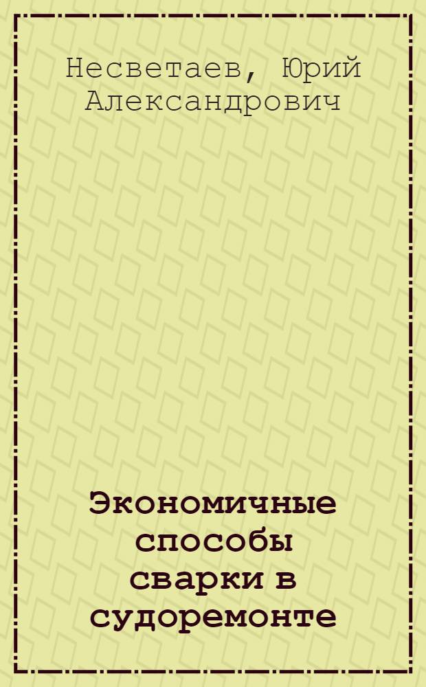 Экономичные способы сварки в судоремонте