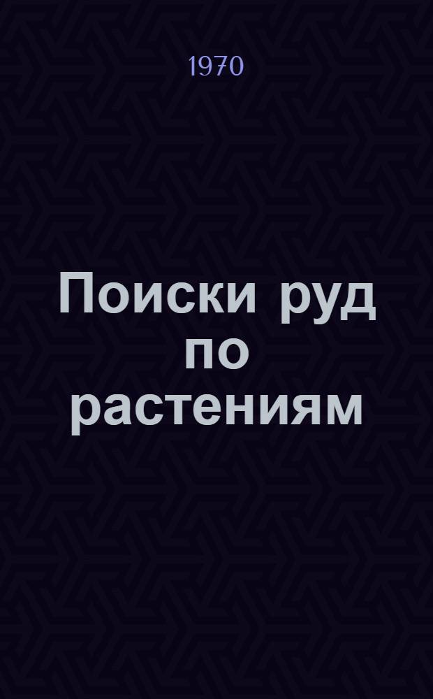 Поиски руд по растениям : (Принципы выявления и изучения ботан. индикаторов)