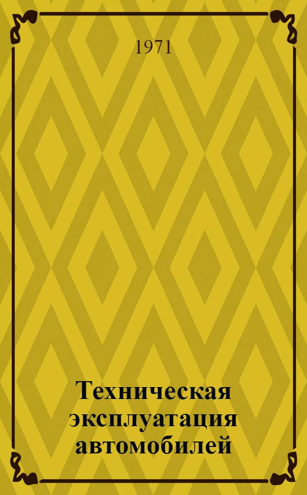 Техническая эксплуатация автомобилей : Учебник для автомоб.-дор. ин-тов УССР