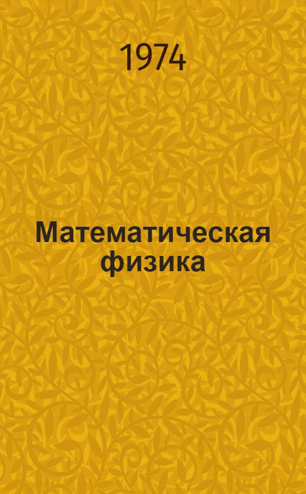 Математическая физика : Учеб. пособие для студентов физ.-мат. фак