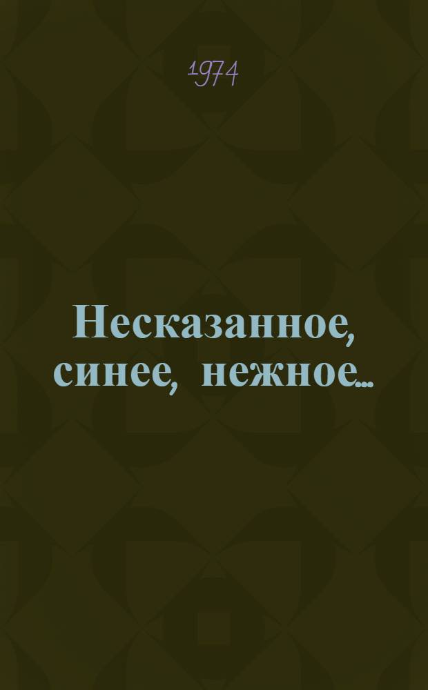 Несказанное, синее, нежное... : На Родине С. Есенина : Фотоальбом