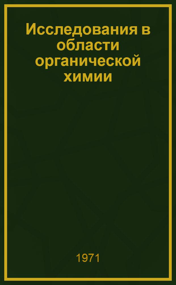 Исследования в области органической химии : Избр. труды. 1959-1969