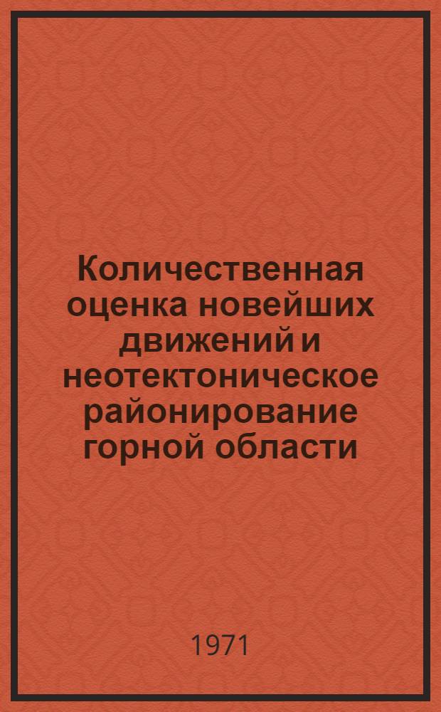 Количественная оценка новейших движений и неотектоническое районирование горной области : (На примере Зап. Ферганы и ее горного обрамления)