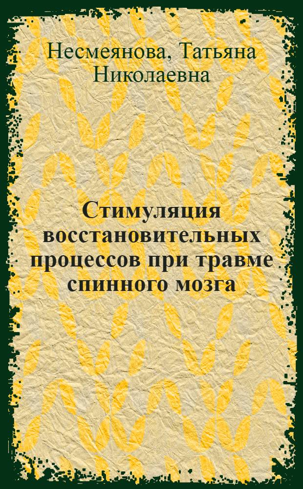 Стимуляция восстановительных процессов при травме спинного мозга
