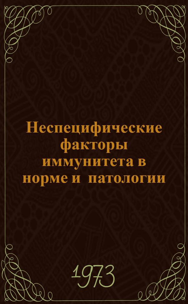 Неспецифические факторы иммунитета в норме и патологии : Сборник статей