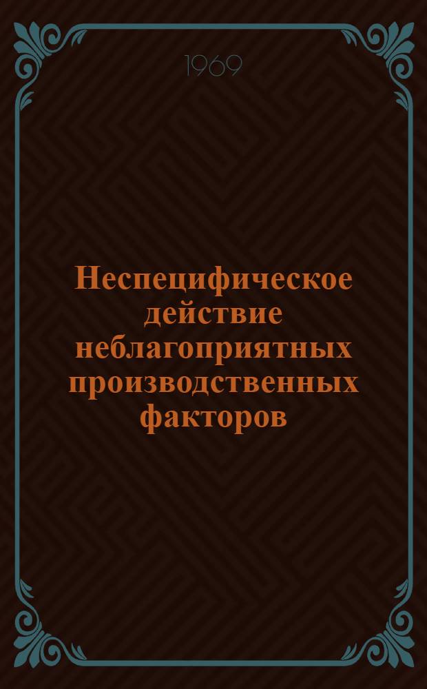 Неспецифическое действие неблагоприятных производственных факторов : Сборник работ Кафедры проф. болезней и гигиены труда