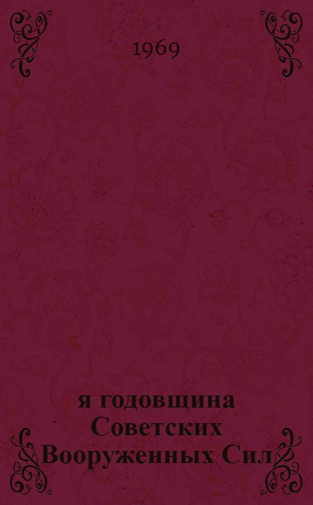 51-я годовщина Советских Вооруженных Сил