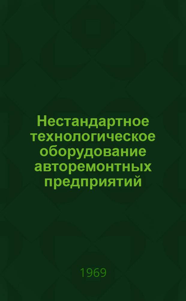 Нестандартное технологическое оборудование авторемонтных предприятий : Обзорная информация