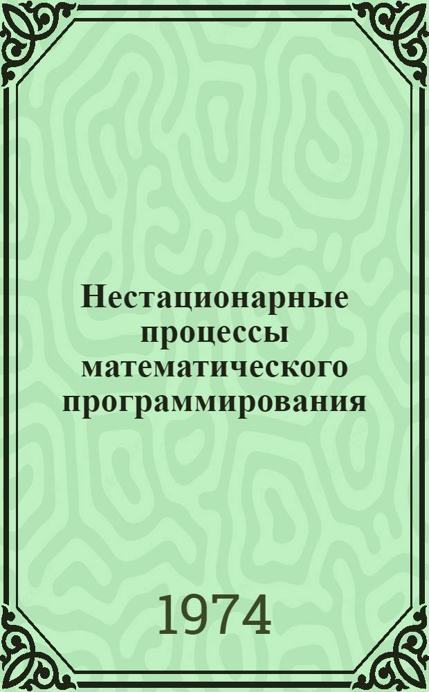 Нестационарные процессы математического программирования : Сборник статей