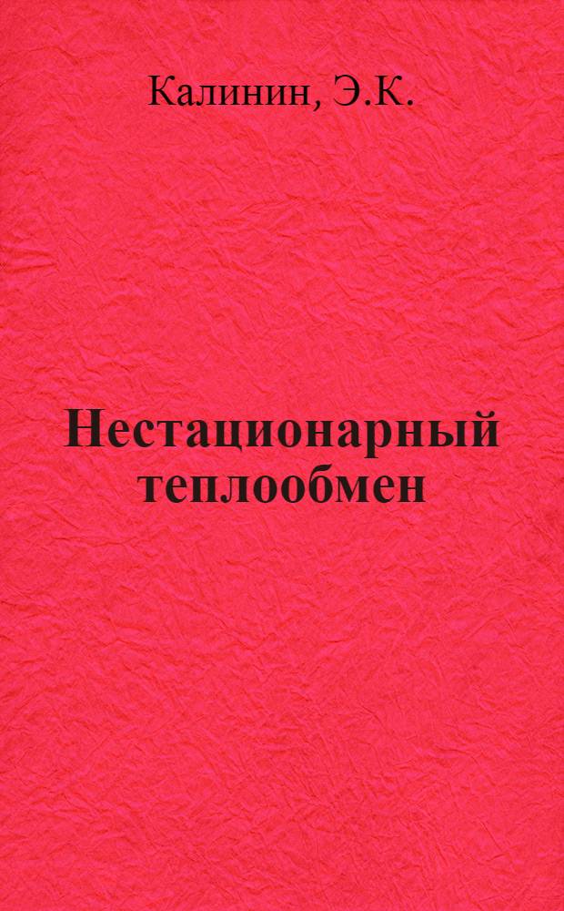Нестационарный теплообмен