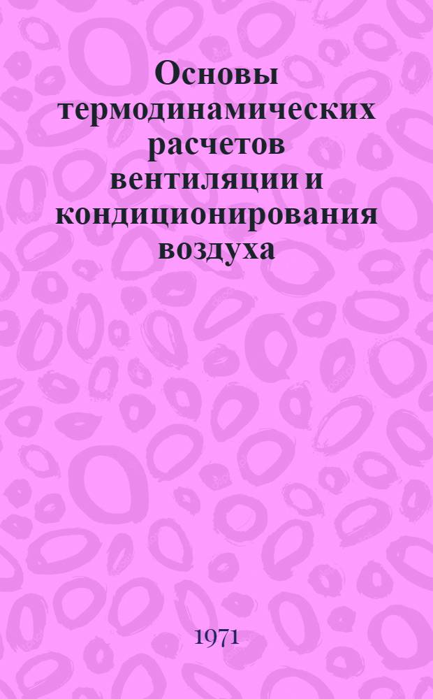 Основы термодинамических расчетов вентиляции и кондиционирования воздуха : Учеб. пособие для фак. "Теплогазоснабжение и вентиляция" инж.-строит. вузов