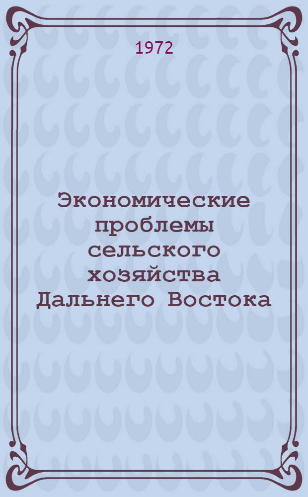 Экономические проблемы сельского хозяйства Дальнего Востока