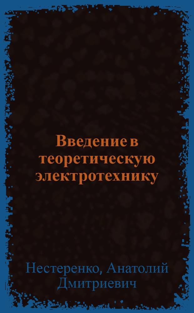 Введение в теоретическую электротехнику : Учеб. пособие для электротехн. специальностей вузов