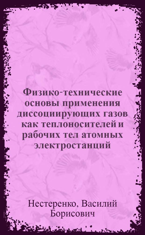 Физико-технические основы применения диссоциирующих газов как теплоносителей и рабочих тел атомных электростанций