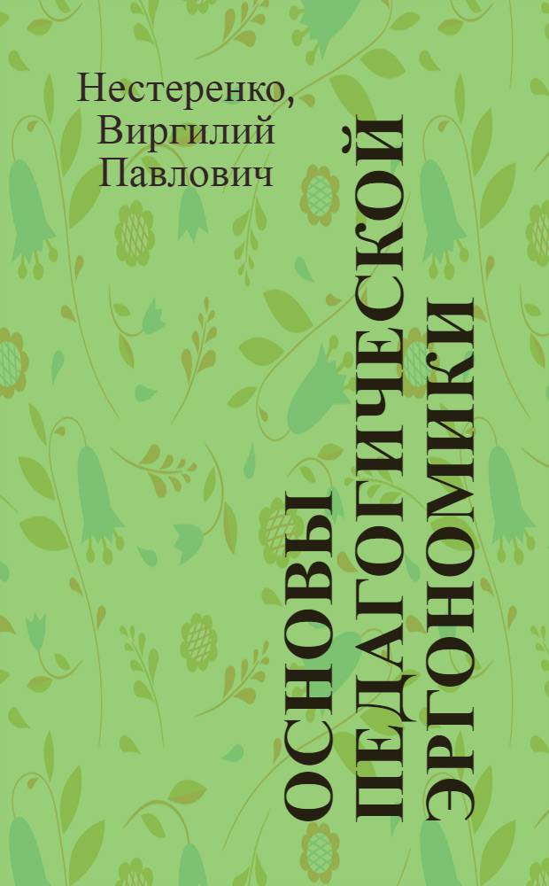 Основы педагогической эргономики : (Возрастная физиология и школьная гигиена)