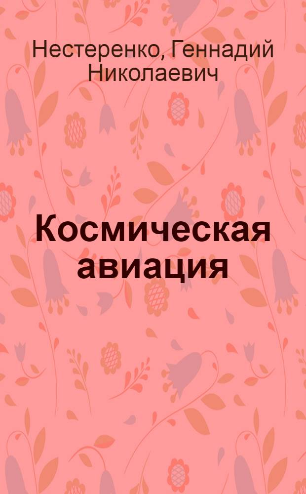 Космическая авиация