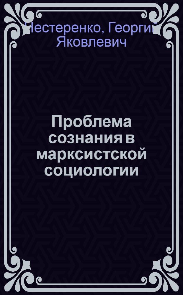 Проблема сознания в марксистской социологии