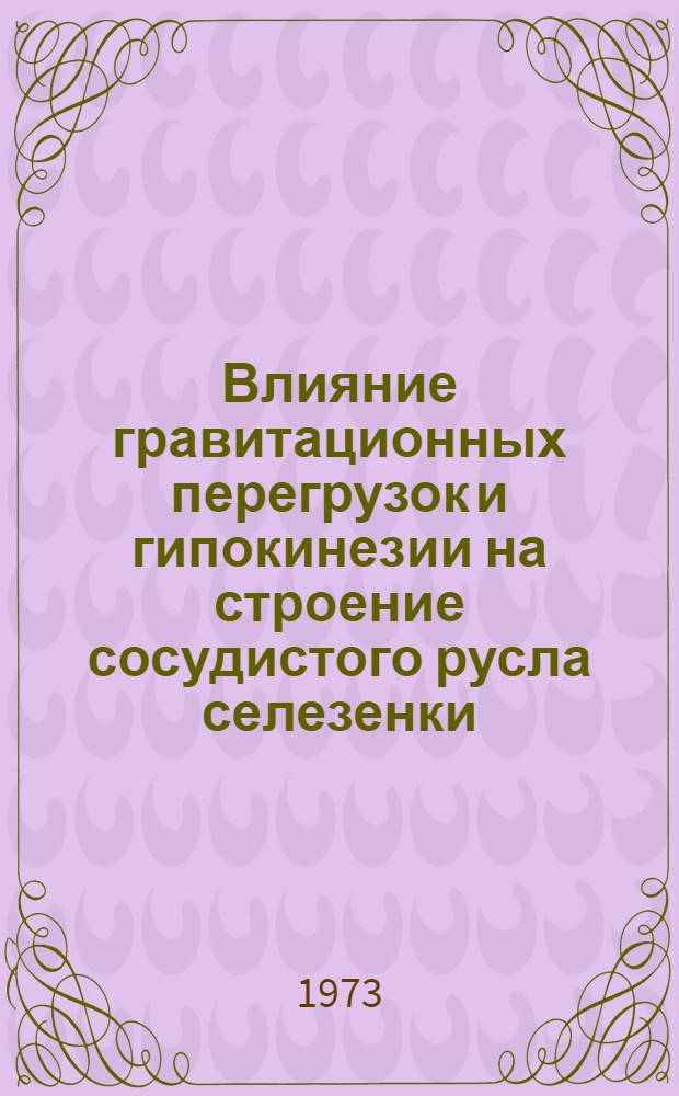 Влияние гравитационных перегрузок и гипокинезии на строение сосудистого русла селезенки : (Эксперим.-морфол. исследование) : Автореф. дис. на соиск. учен. степени канд. мед. наук : (14.751)