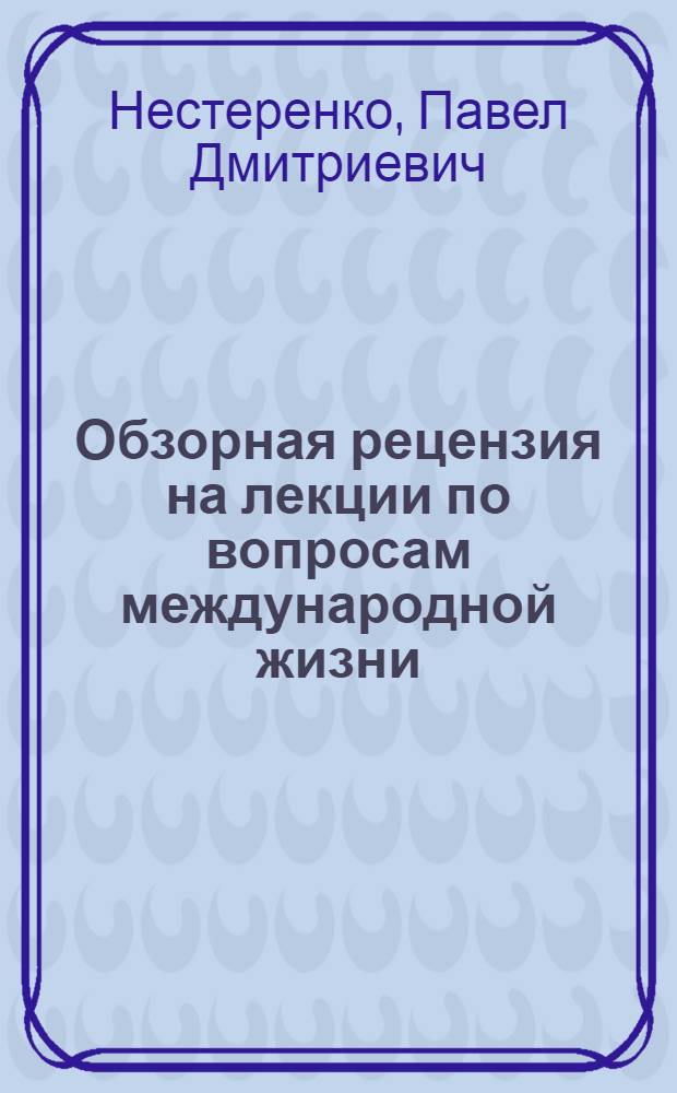 Обзорная рецензия на лекции по вопросам международной жизни