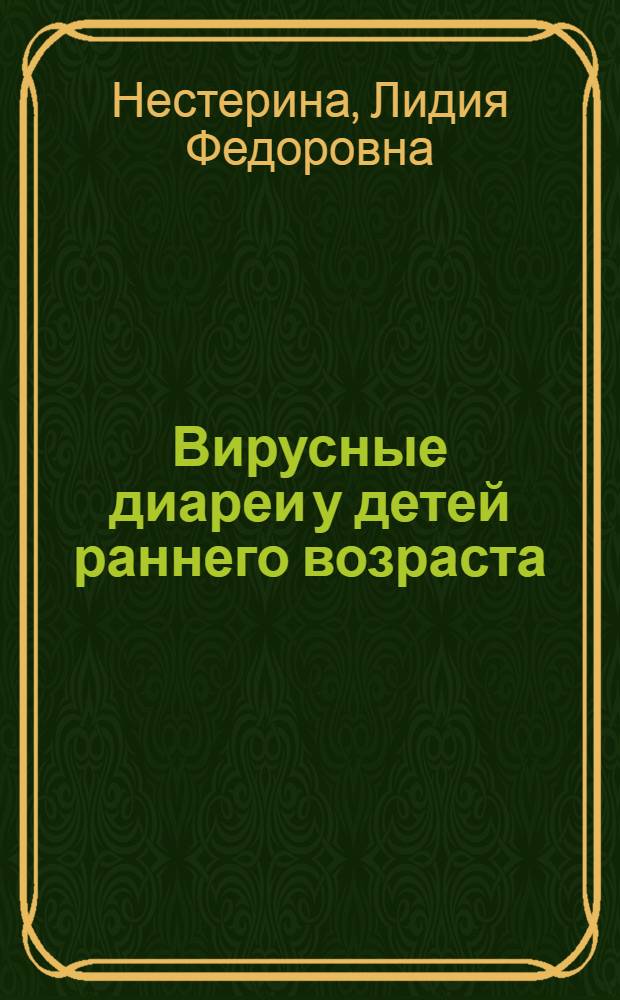 Вирусные диареи у детей раннего возраста : Учеб. пособие