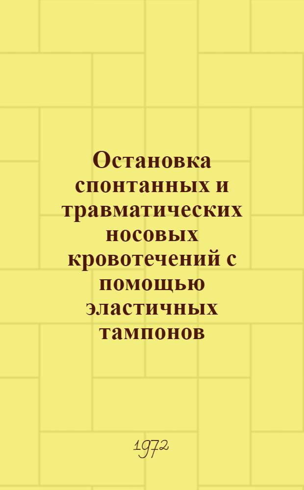Остановка спонтанных и травматических носовых кровотечений с помощью эластичных тампонов : Автореф. дис. на соиск. учен. степени канд. мед. наук : (00.04)