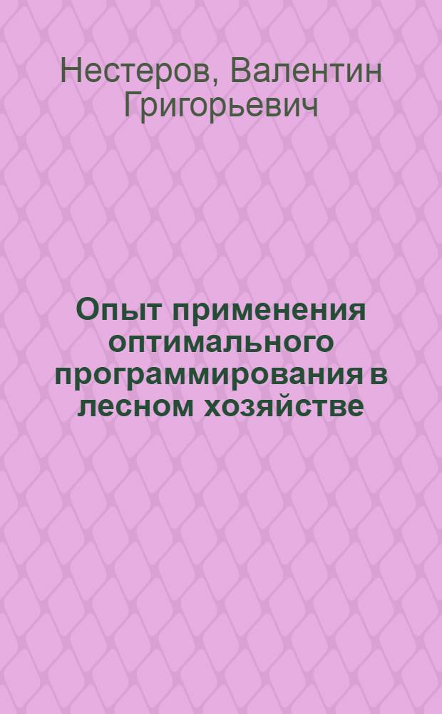 Опыт применения оптимального программирования в лесном хозяйстве