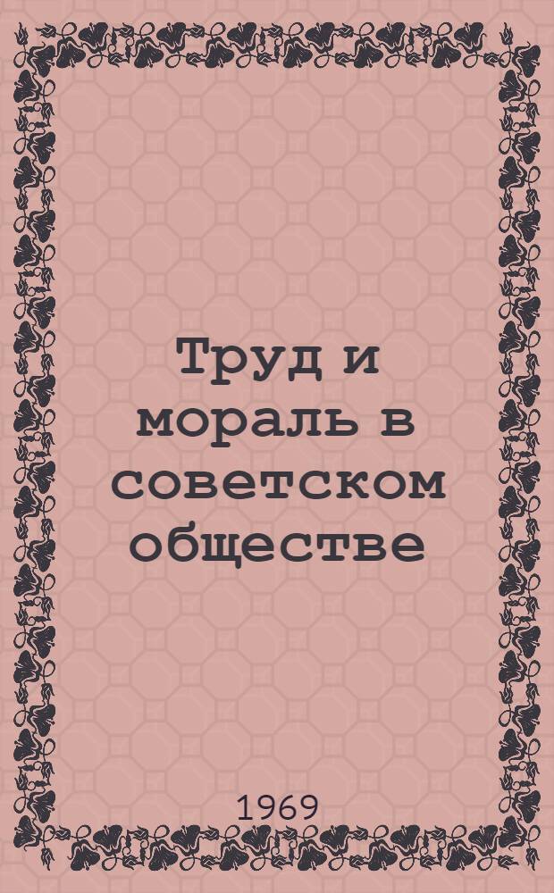 Труд и мораль в советском обществе : (Проблемы взаимосвязи)