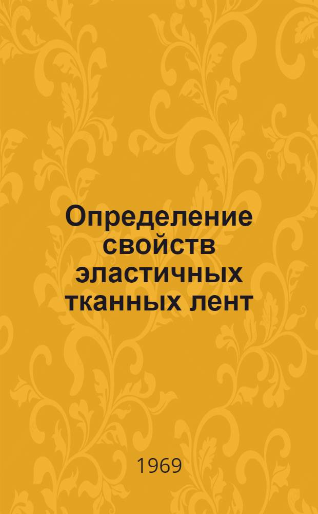Определение свойств эластичных тканных лент
