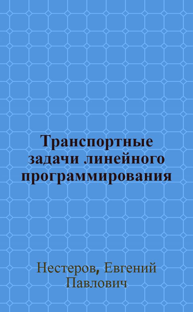 Транспортные задачи линейного программирования