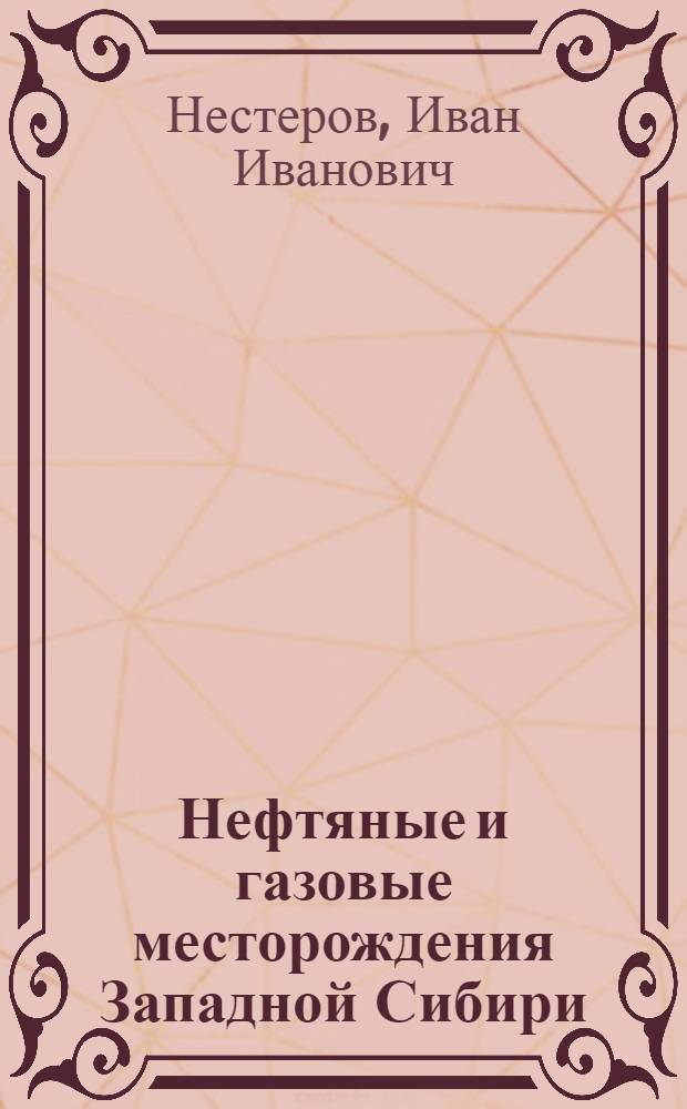 Нефтяные и газовые месторождения Западной Сибири