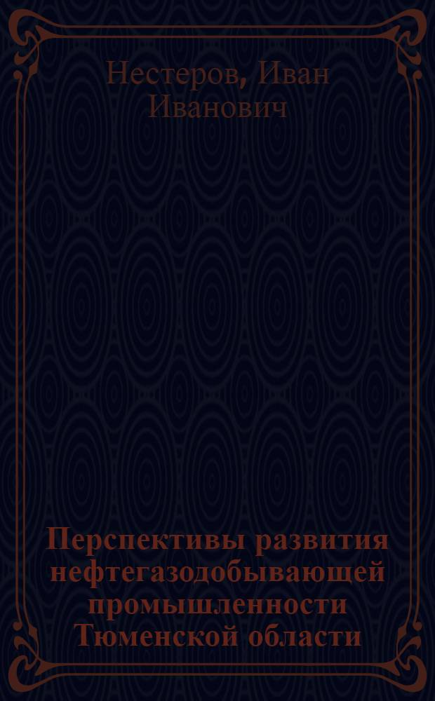 Перспективы развития нефтегазодобывающей промышленности Тюменской области