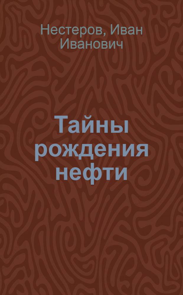 Тайны рождения нефти