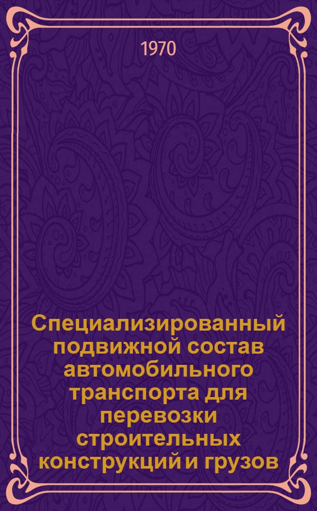 Специализированный подвижной состав автомобильного транспорта для перевозки строительных конструкций и грузов : (Обзорная информация)