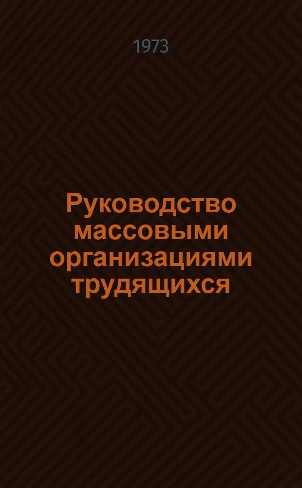 Руководство массовыми организациями трудящихся