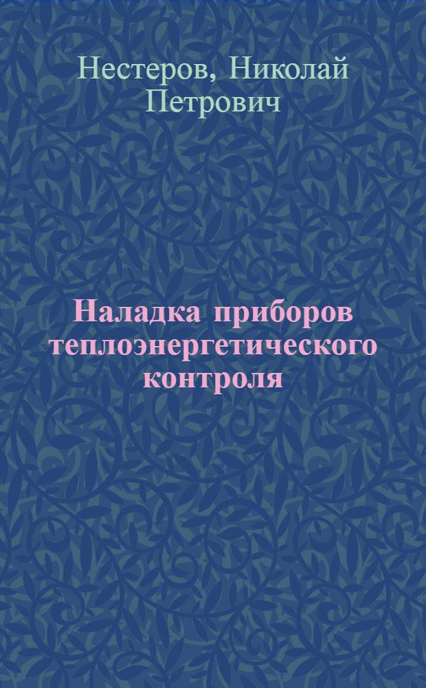 Наладка приборов теплоэнергетического контроля : Справочное пособие