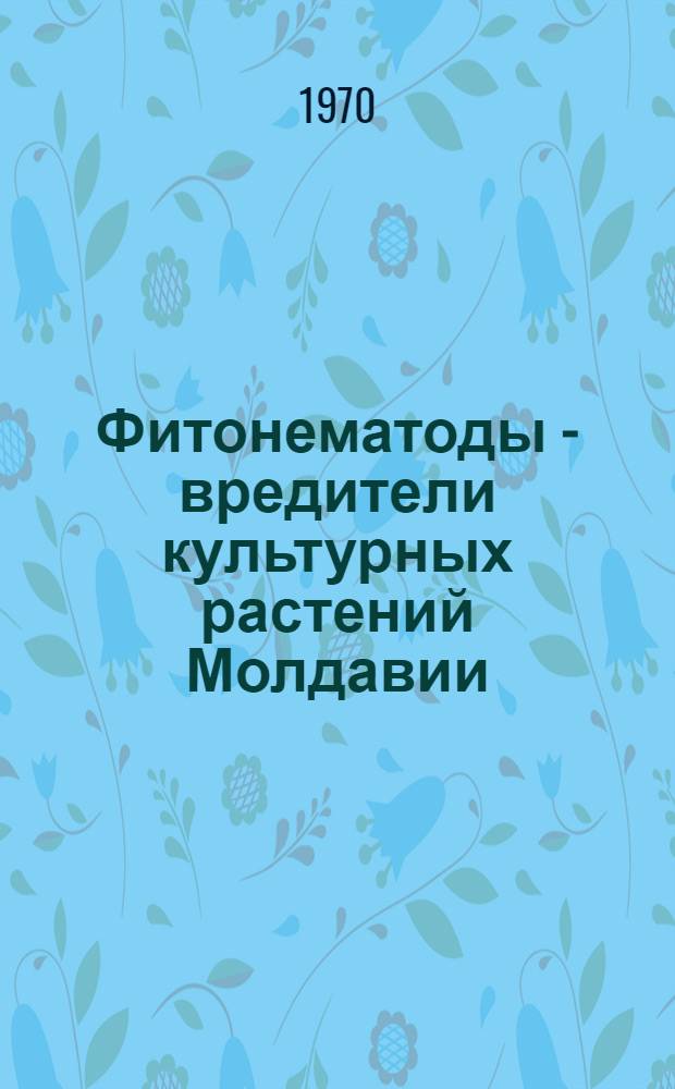 Фитонематоды - вредители культурных растений Молдавии