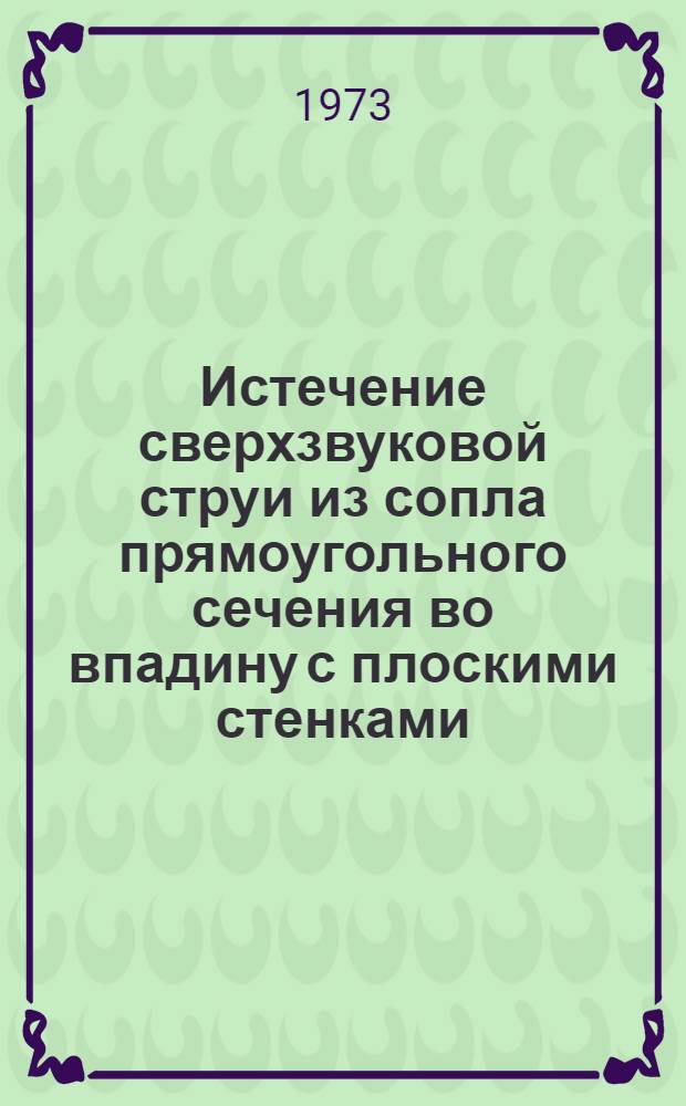 Истечение сверхзвуковой струи из сопла прямоугольного сечения во впадину с плоскими стенками; Экспериментальное исследование течения за уступом, обтекаемым сверхзвуковой струей